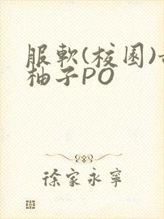 服软(校园)甜柚子PO