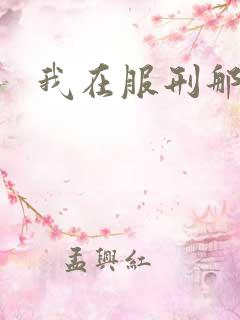 我在服刑那些年