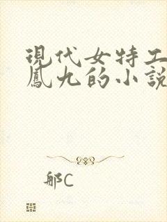 现代女特工穿越凤九的小说
