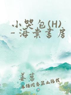 小哭包(H) - 海棠书房