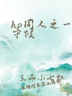 hp同人之一生守候