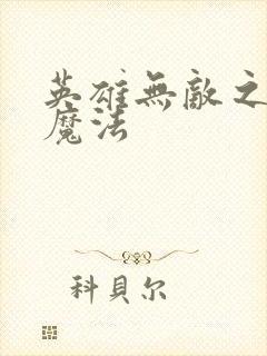 英雄无敌之剑与魔法