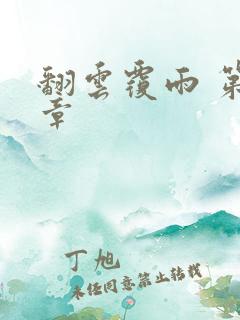 翻云覆雨 第6章