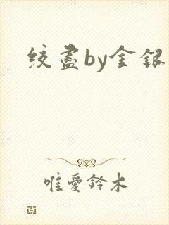 绞尽by金银花
