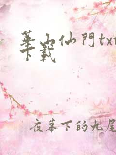 华山仙门txt下载