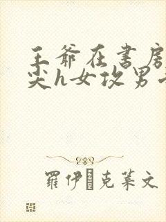 王爷在书房含乳尖h女攻男受