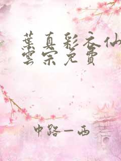 叶真彩衣仙子齐云宗免费