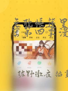 免耽帐篷里的秘密第四季漫画