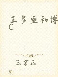 王多鱼和博雅被C