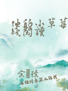 他的小草莓h在线阅读