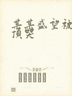 某某盛望被江添顶哭