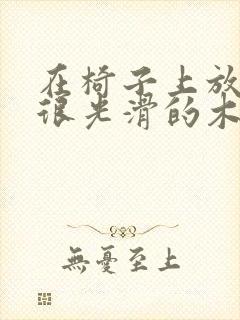 在椅子上放一根很光滑的木棍