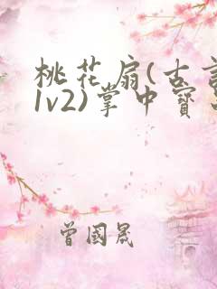 桃花扇(古言,1v2)掌中宝串串