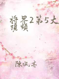将界2第5大尺视频