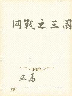 网战之三国霸业