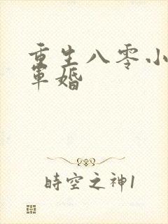 重生八零小媳妇军婚