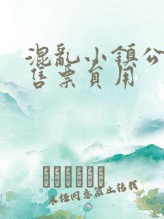 混乱小镇公交车售票员用