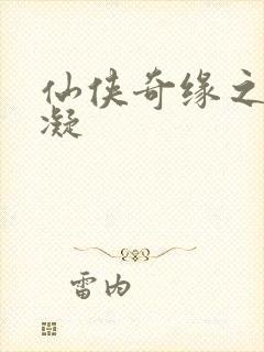 仙侠奇缘之花千凝