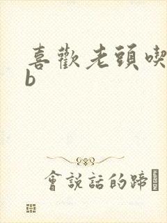 喜欢老头吃我bb