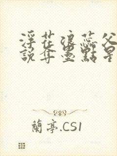 浮花浪蕊父女小说夺墨点星