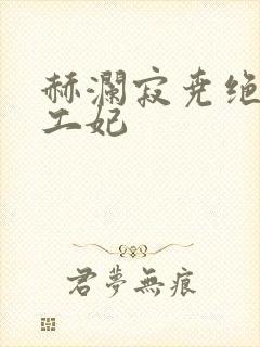 赫澜寂尧绝色特工妃