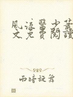 风流医少萧轩全文免费阅读