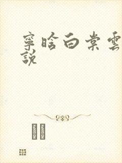 宁晗白棠云韶小说