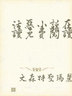 活恶小说在线阅读免费阅读