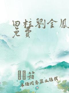 田柱刘金凤小说免费