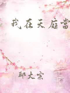我在天庭当领导