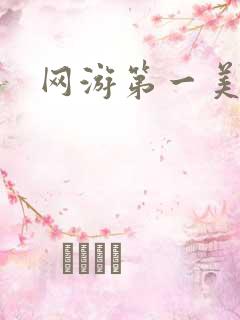 网游第一美女