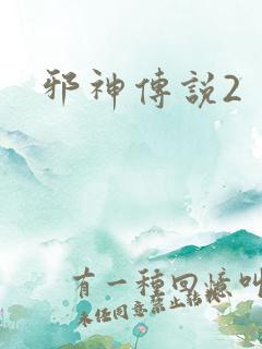 邪神传说2