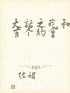 大话之我和僵尸有个约会