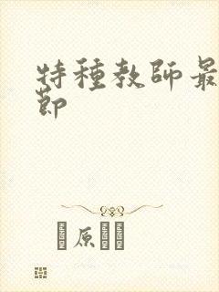 特种教师最新章节