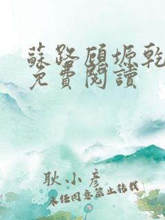 苏路顾塬乾小说免费阅读