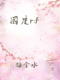 国度rf