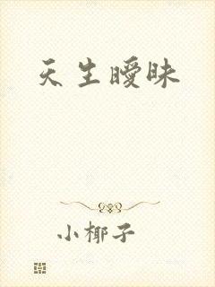 天生暧昧