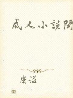 成人小说开放版