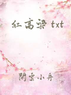 红高粱 txt