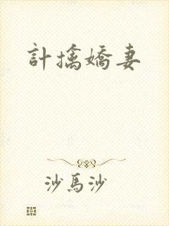 计擒娇妻