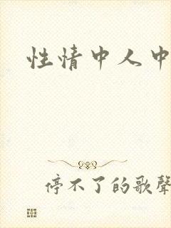 性情中人中文网