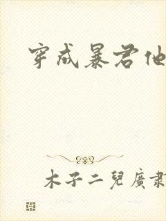 穿成暴君他前妻