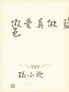 假爱真做 蓝白色