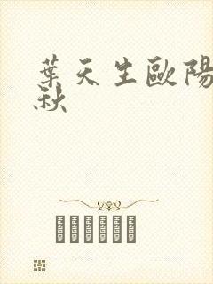 叶天生欧阳欣忆秋