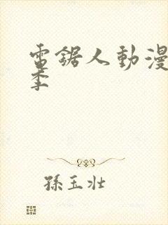 电锯人动漫第一季