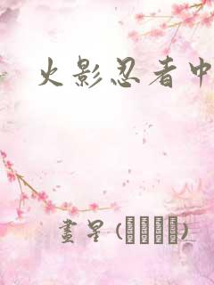 火影忍者中文网