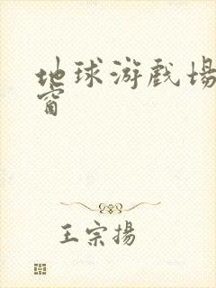 地球游戏场无弹窗