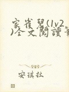 家雀儿(1v2)全文阅读笔趣阁