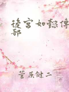 后宫如懿传第3部