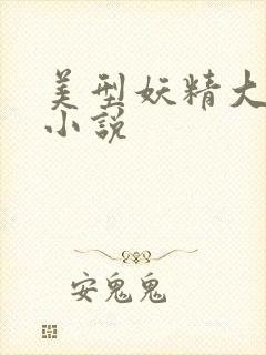 美型妖精大混战小说